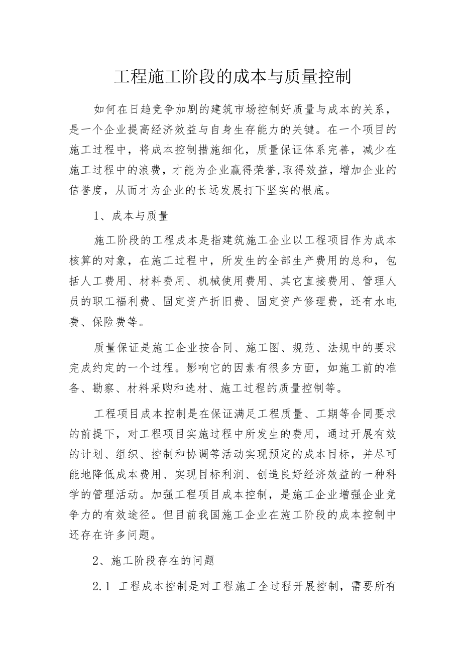 工程施工阶段的成本与质量控制.docx_第1页