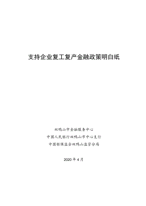 支持企业复工复产金融政策明白纸.docx