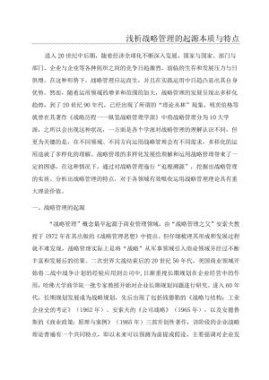 浅析战略管理的起源本质与特点.docx