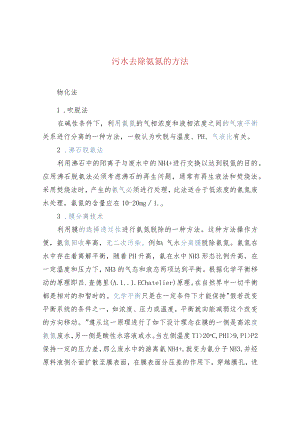 污水去除氨氮的方法.docx