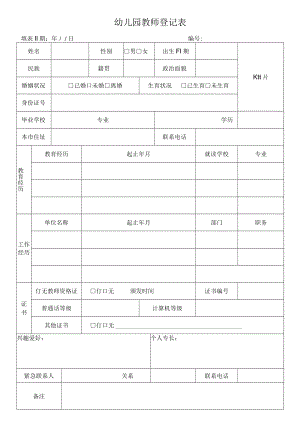 幼儿园教师个人信息登记表.docx