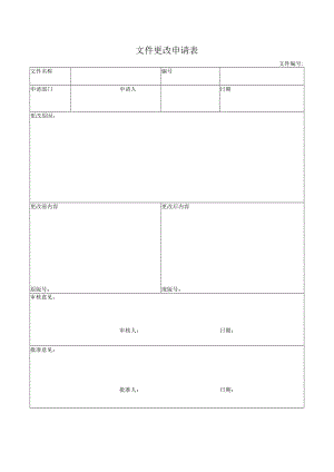 文件更改申请表.docx