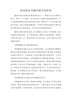 布风管在节能环保中的作用.docx