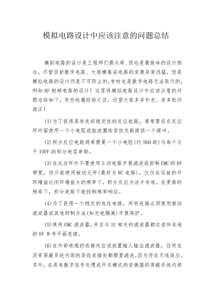 模拟电路设计中应该注意的问题总结.docx
