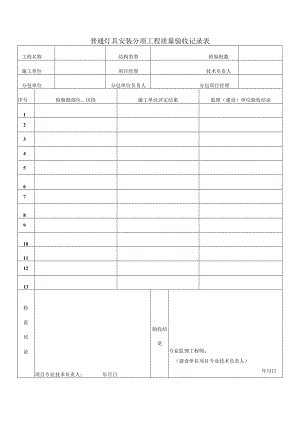 普通灯具安装分项工程质量验收记录表.docx