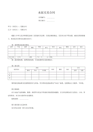 水泥买卖合同.docx