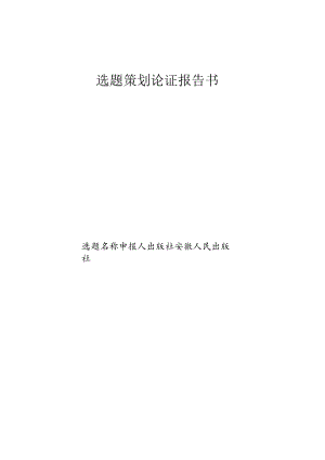 选题策划论证报告书.docx