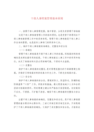 干部人事档案管理基本原则.docx