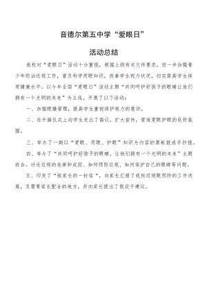 音德尔第五中学“爱眼日”活动总结.docx