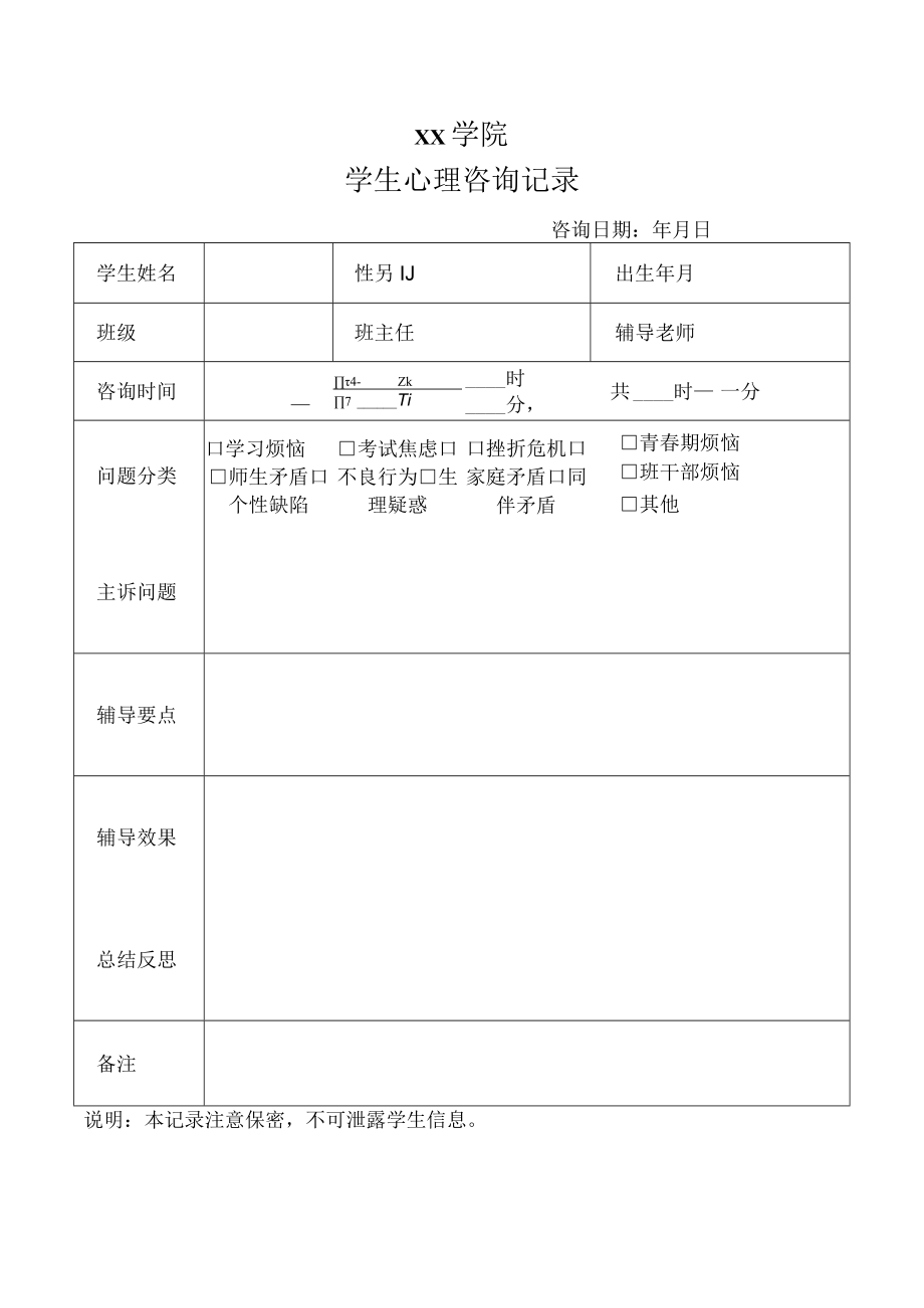 学生心理咨询记录.docx_第1页