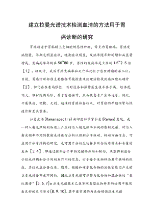 建立拉曼光谱技术检测血清的方法用于胃癌诊断的研究.docx