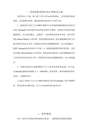 骨密度机房防护设计参数及方案.docx