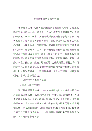 春季传染病的预防与控制.docx