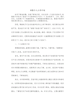 销售个人工作计划.docx