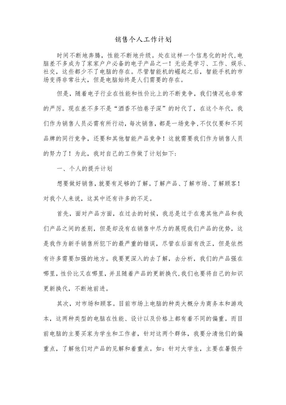 销售个人工作计划.docx_第1页