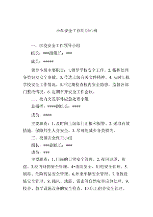 小学安全工作组织机构.docx