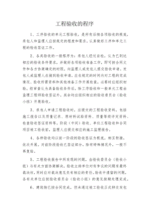 工程验收的程序.docx