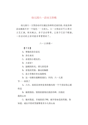 幼儿园六一活动主持稿.docx