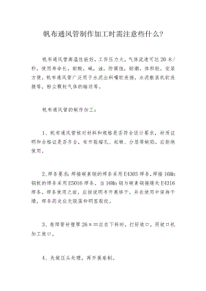 帆布通风管制作加工时需注意些什么？.docx