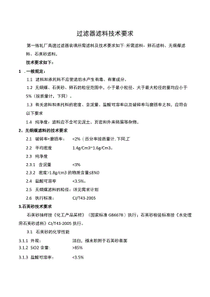 过滤器滤料技术要求.docx