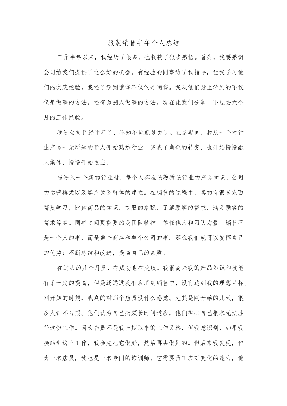 服装销售半年个人总结.docx_第1页
