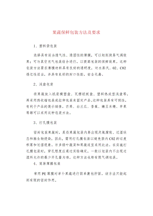 果蔬保鲜包装方法及要求.docx