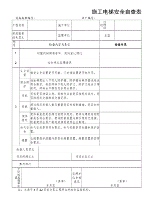 施工电梯安全自查表.docx