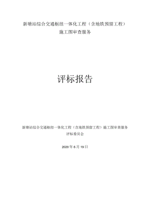 新塘站综合交通枢纽一体化工程含地铁预留工程施工图审查服务评标报告.docx