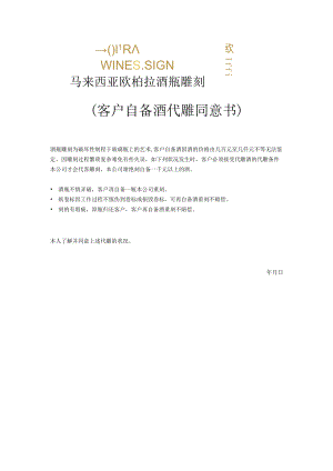 马来西亚欧柏拉酒瓶雕刻客户自备酒代雕同意书.docx