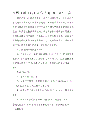 消渴（糖尿病）高危人群中医调理方案3-8-16.docx