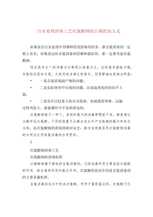 污水处理消毒工艺次氯酸钠的正确投加方式.docx