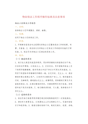 物业保洁工作程序操作标准及注意事项.docx
