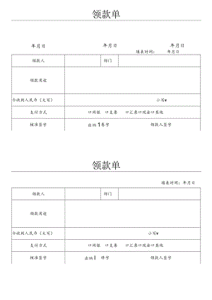 领款申请表.docx