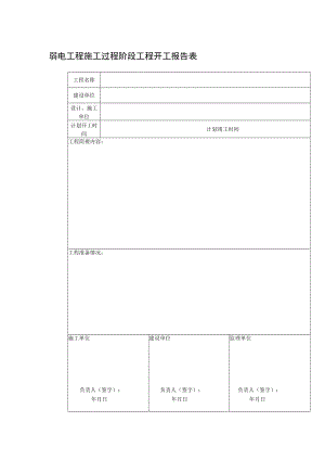 弱电工程施工过程阶段工程开工报告表.docx