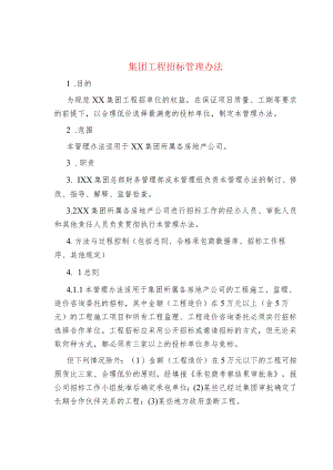 集团工程招标管理办法.docx