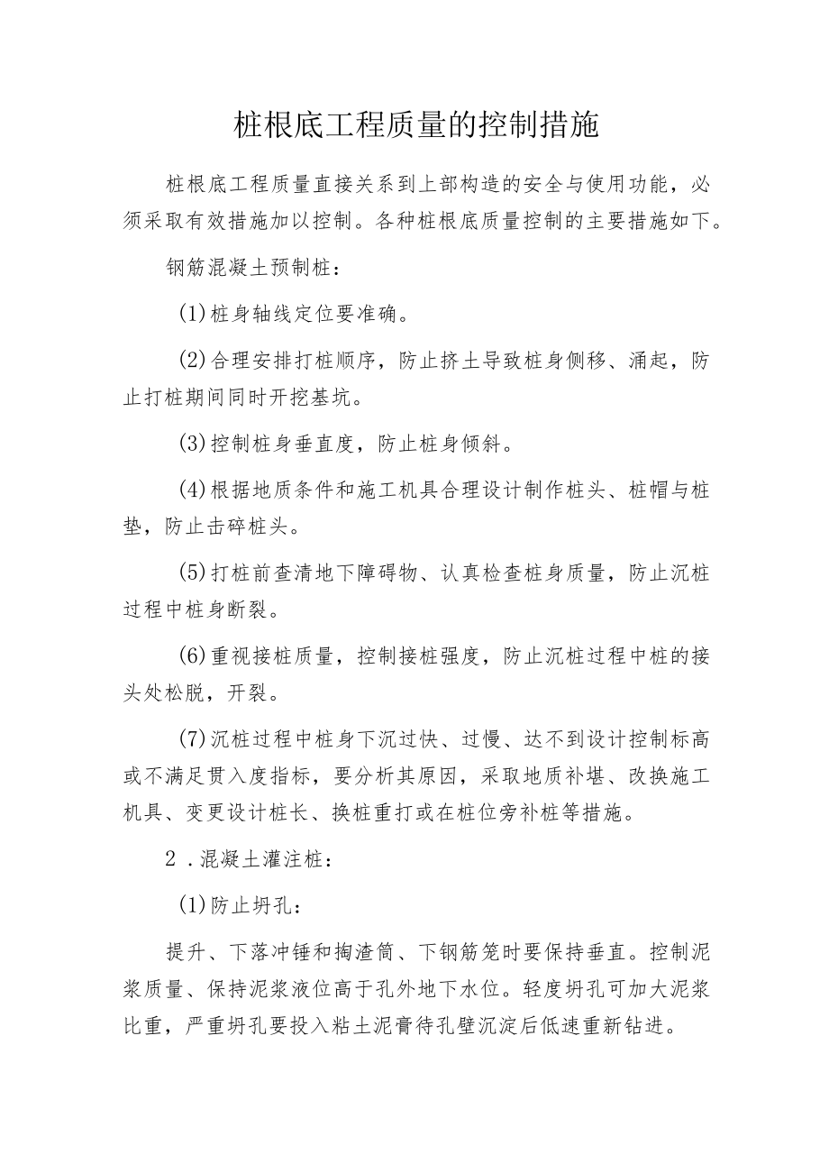 桩根底工程质量的控制措施.docx_第1页
