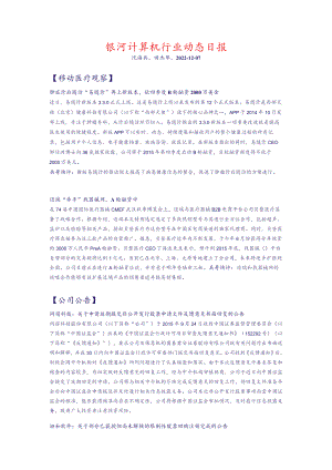 银河计算机行业动态日报.docx
