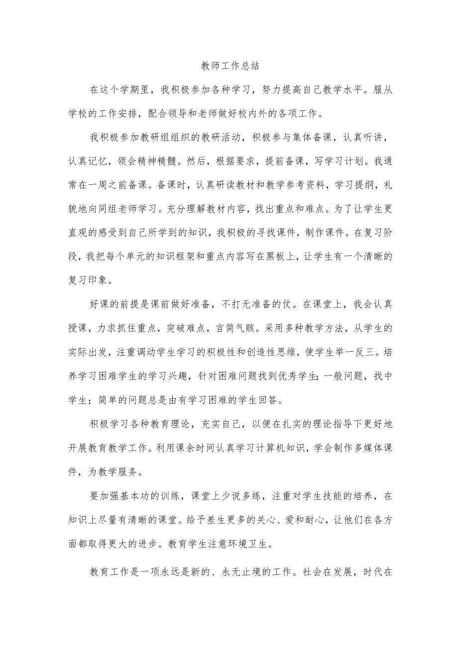 教师工作总结.docx_第1页