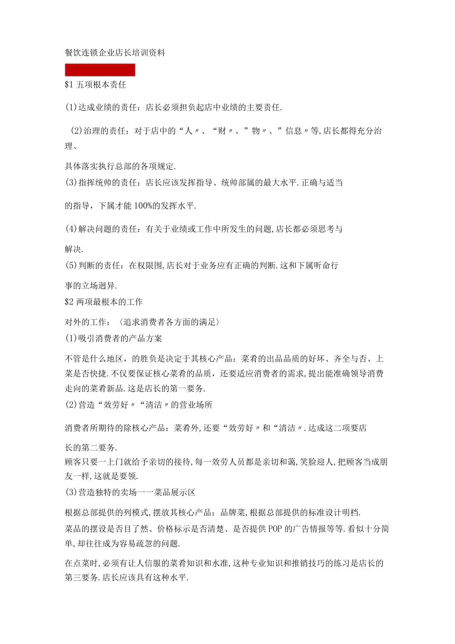 餐饮连锁企业店长培训资料.docx_第1页