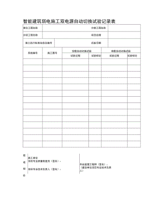 智能建筑弱电施工双电源自动切换试验记录表.docx