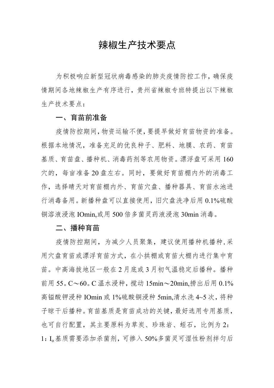 辣椒生产技术要点.docx_第1页