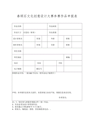 泰顺石文化创意设计大赛参赛作品申报表.docx