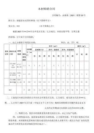 木材购销合同.docx