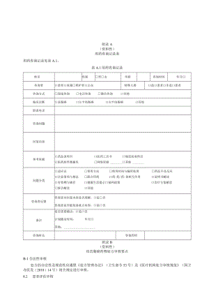 资料性用药咨询记录表用药咨询记录见表A1表A1用药咨询记录.docx