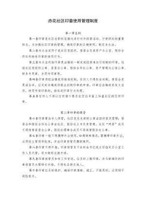 赤花社区印章使用管理制度.docx