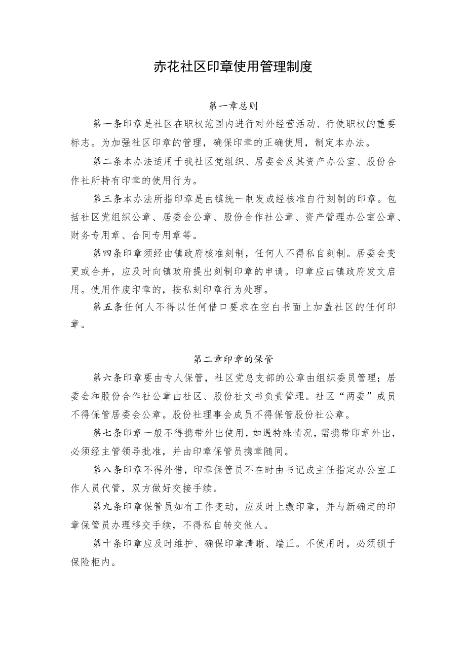 赤花社区印章使用管理制度.docx_第1页