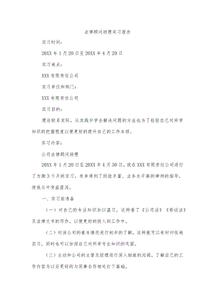 法律顾问助理实习报告.docx