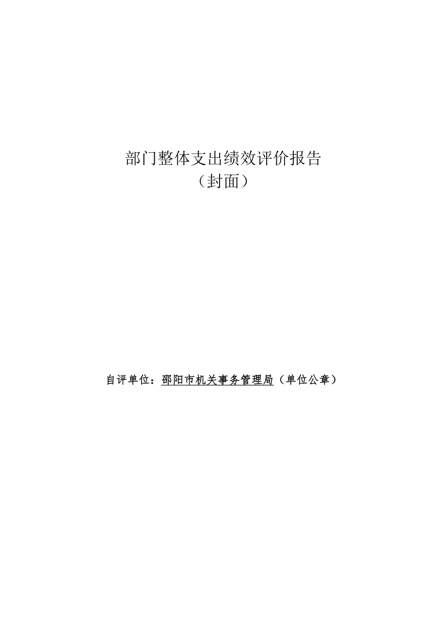 部门整体支出绩效评价报告封面.docx_第1页