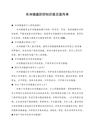 非洲猪瘟防控知识普及宣传单.docx