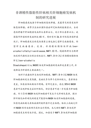 非酒精性脂肪性肝病相关肝细胞癌发病机制的研究进展.docx